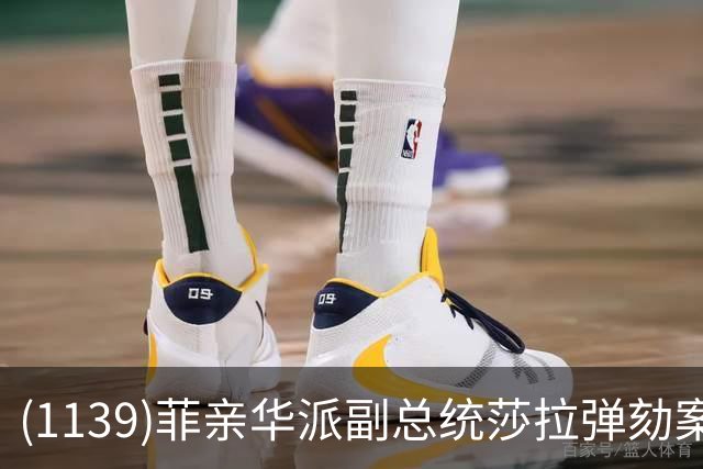 (1139)菲亲华派副总统莎拉弹劾案出现反转，有望险过关！