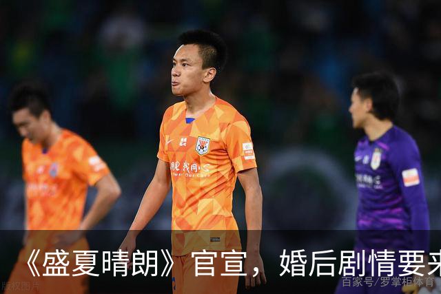 《盛夏晴朗》官宣，婚后剧情要来了