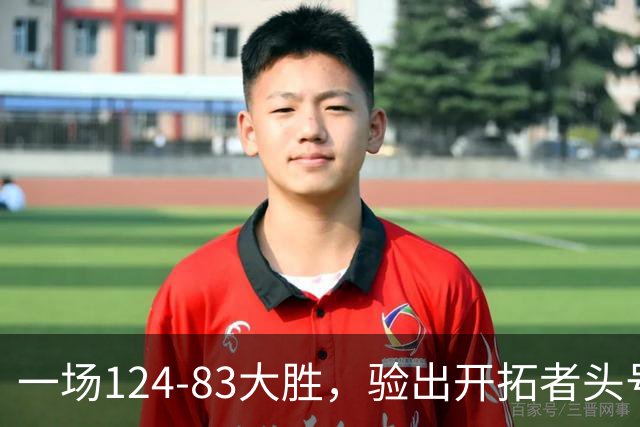 一场124-83大胜，验出开拓者头号独狼，他一下场，杨瀚森连得5分