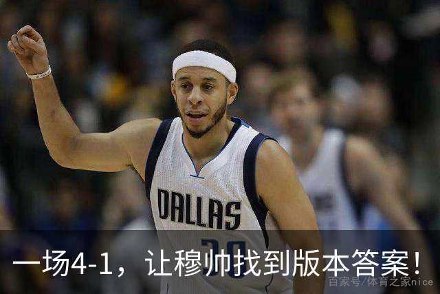 一场4-1，让穆帅找到版本答案！维尼停赛因祸得福，巴萨恐遭首败