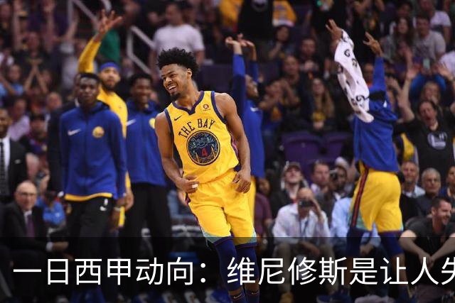一日西甲动向：维尼修斯是让人失望的，亚马尔姆巴佩输给凯恩