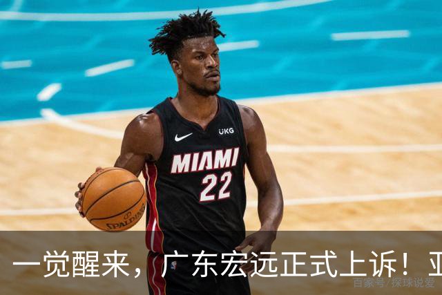 一觉醒来，广东宏远正式上诉！亚帅解释输球原因，胡明轩深夜发声