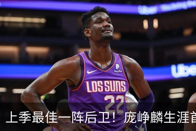 上季最佳一阵后卫！庞峥麟生涯首次单场0分 赛季场均命中率34.7%