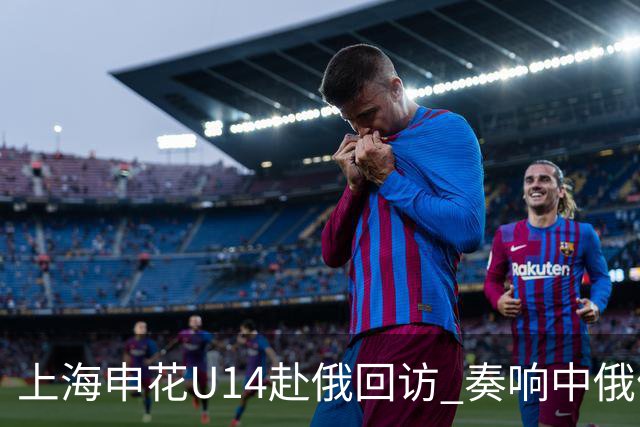 上海申花U14赴俄回访 奏响中俄体育交流二重奏