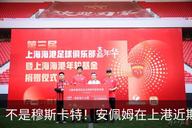 不是穆斯卡特！安佩姆在上港近期比赛状态爆发之后，他就迎来新巅峰