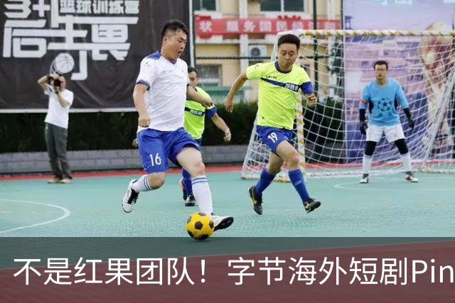 不是红果团队！字节海外短剧PineDrama由 TikTok运营，美巴市场正爆发