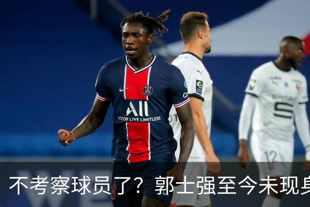 不考察球员了？郭士强至今未现身CBA各大主场