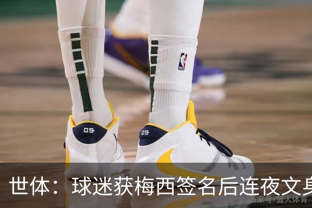 世体：球迷获梅西签名后连夜文身