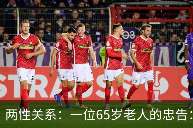 两性关系：一位65岁老人的忠告：同居没有生理需要，就不要搭伙！