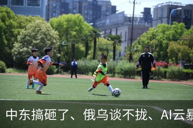 中东搞砸了、俄乌谈不拢、AI云暴雷、美国高通胀---市场“灾难一周”改变了什么？
