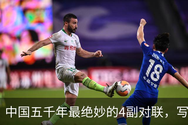 中国五千年最绝妙的4副对联，写尽人生百态，读一遍就懂了半个人生
