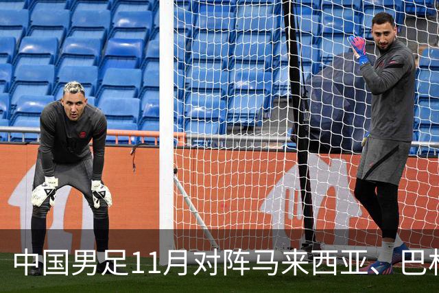 中国男足11月对阵马来西亚、巴林队