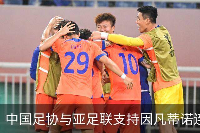中国足协与亚足联支持因凡蒂诺连任