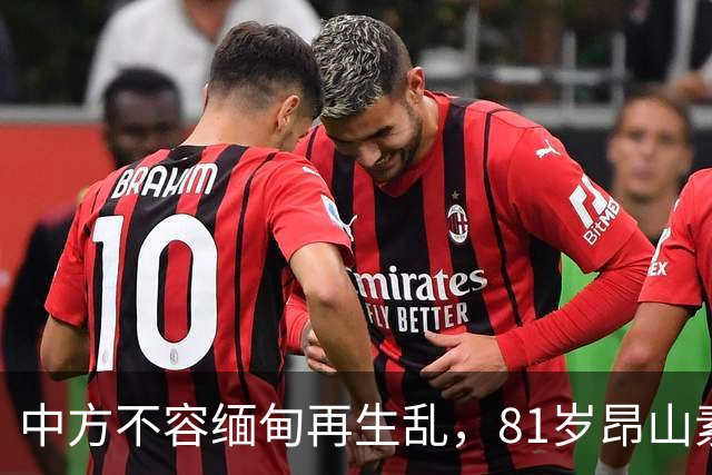 中方不容缅甸再生乱，81岁昂山素季出山，第三国托人递来一封密信