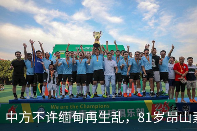 中方不许缅甸再生乱，81岁昂山素季再度现身，第三国传来一封密信