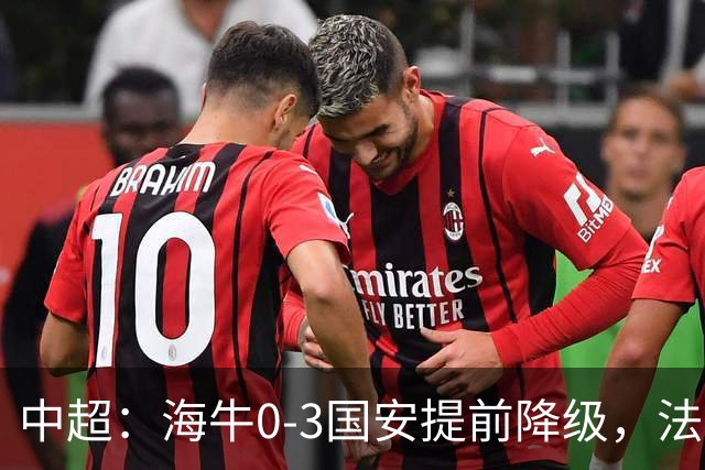 中超：海牛0-3国安提前降级，法比奥梅开二度