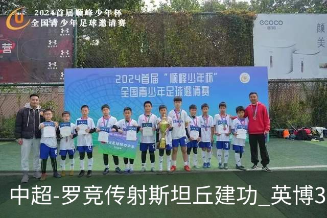 中超-罗竞传射斯坦丘建功 英博3-1新鹏城仍留冠军悬念