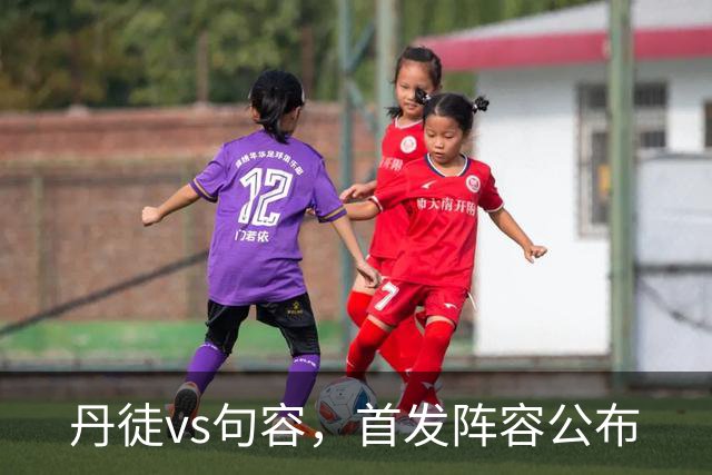 丹徒vs句容，首发阵容公布