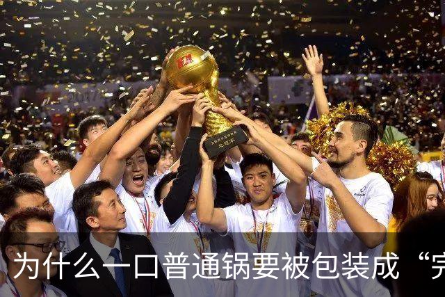 为什么一口普通锅要被包装成“完美伴侣”？