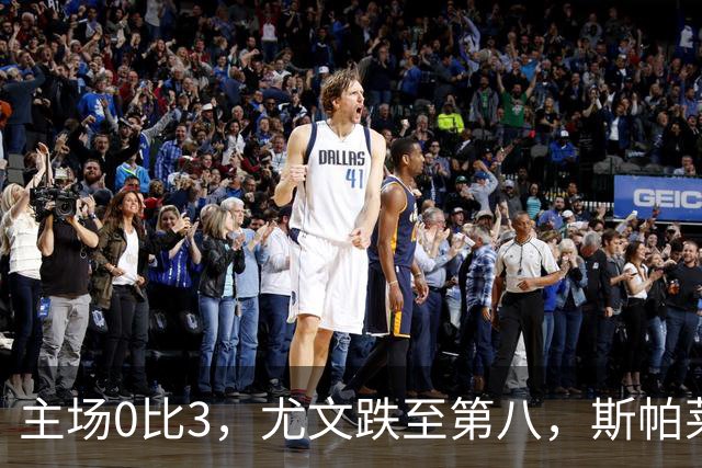 主场0比3，尤文跌至第八，斯帕莱蒂帅位告急