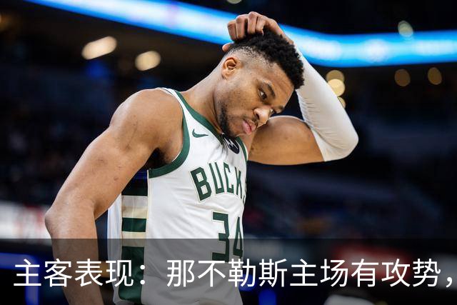 主客表现：那不勒斯主场有攻势，罗马客场更稳