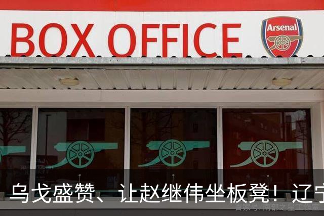 乌戈盛赞、让赵继伟坐板凳！辽宁队胜山东，新星“5防”建奇功