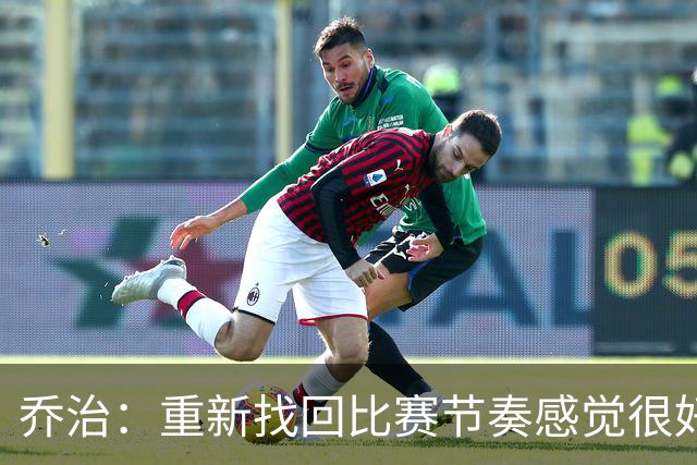 乔治：重新找回比赛节奏感觉很好 我觉得我正在找回我的爆发力