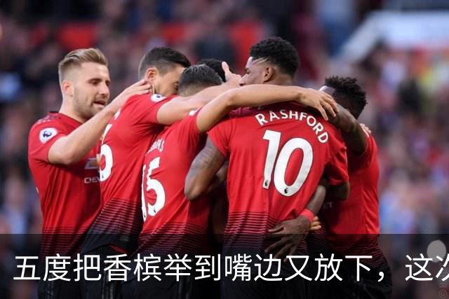 五度把香槟举到嘴边又放下，这次成都蓉城敢不敢一口闷了