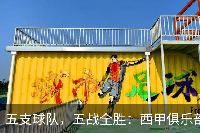 五支球队，五战全胜：西甲俱乐部创造欧冠历史