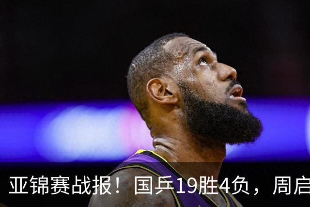 亚锦赛战报！国乒19胜4负，周启豪0比3出局，黄友政陈熠混双丢金
