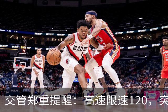 交管郑重提醒：高速限速120，突然冒出限速80标牌可以一脚急刹吗