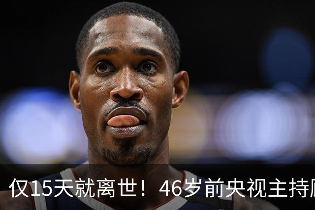 仅15天就离世！46岁前央视主持顾国宁，敲响中年警钟