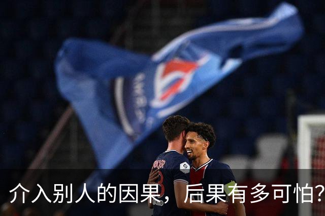 介入别人的因果，后果有多可怕？网友：被活活气死了！