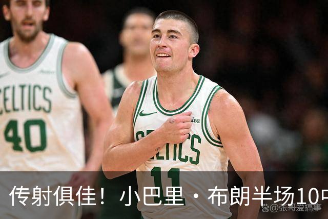 传射俱佳！小巴里·布朗半场10中6拿到13分8助 另有1断1帽
