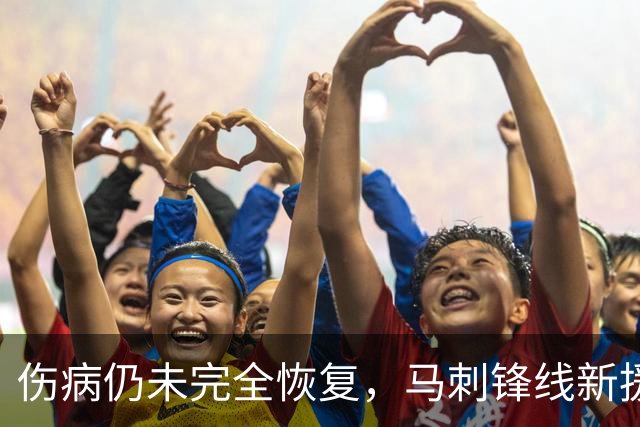 伤病仍未完全恢复，马刺锋线新援将缺席本赛季常规赛揭幕战？