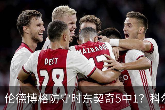 伦德博格防守时东契奇5中1？科尔：谁TM在乎这个？我们丢了127分