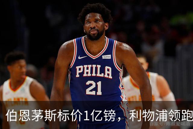 伯恩茅斯标价1亿镑，利物浦领跑斯科特争夺