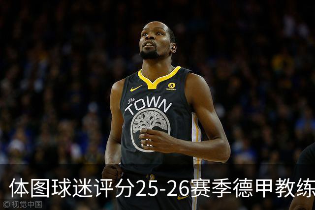 体图球迷评分25-26赛季德甲教练：拜仁主帅孔帕尼1.12分获得最佳