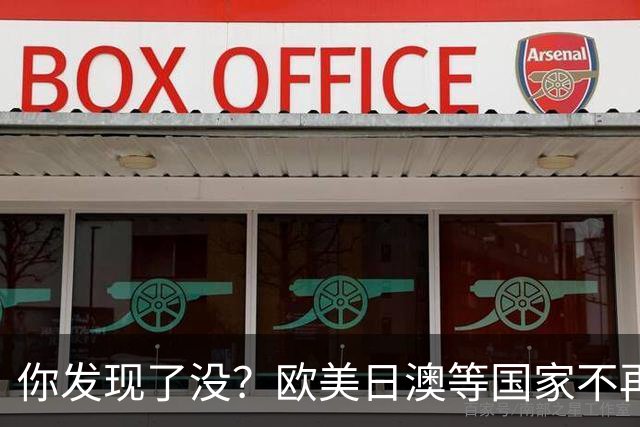 你发现了没？欧美日澳等国家不再要求中国遵守所谓的＂国际规则＂