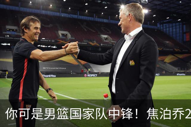 你可是男篮国家队中锋！焦泊乔25分钟0板攻守两端遭周琦完爆