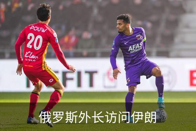 俄罗斯外长访问伊朗