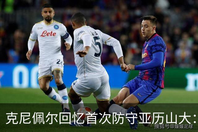 克尼佩尔回忆首次防守亚历山大：我当时就觉得完全没机会防住他