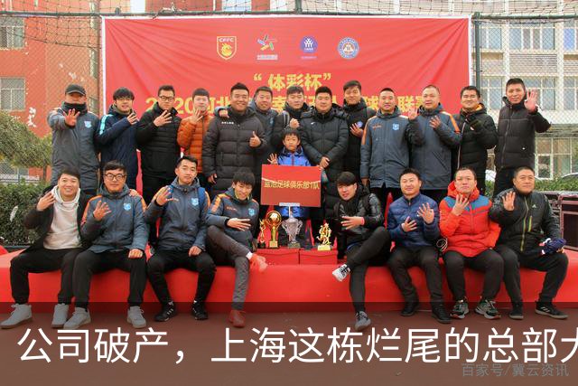 公司破产，上海这栋烂尾的总部大厦5A写字楼拍卖，被人1.1亿拿下