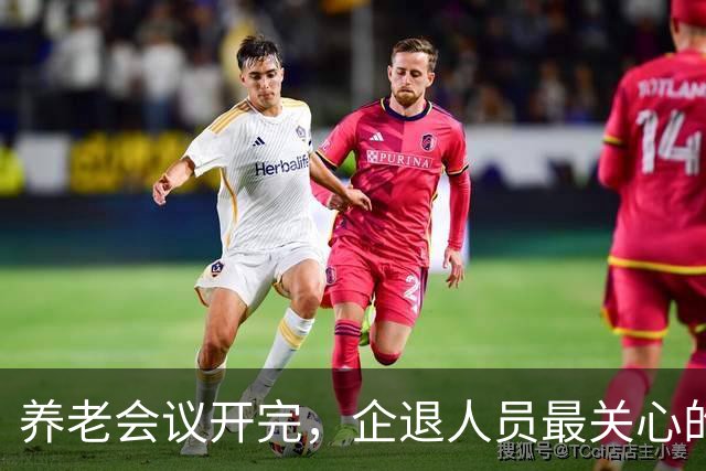 养老会议开完，企退人员最关心的4个信号，一次说清