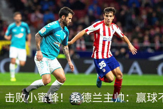 击败小蜜蜂！桑德兰主帅：赢球不容易 伊西多尔随队训练接近复出