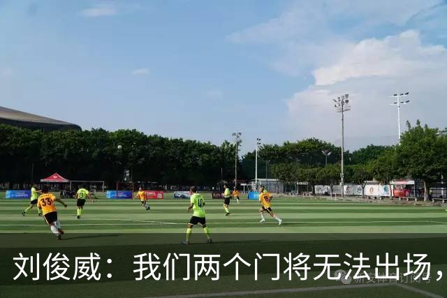 刘俊威：我们两个门将无法出场，会把宁伟辰报到替补门将里