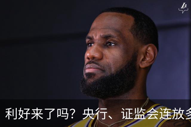 利好来了吗？央行、证监会连放多个利好