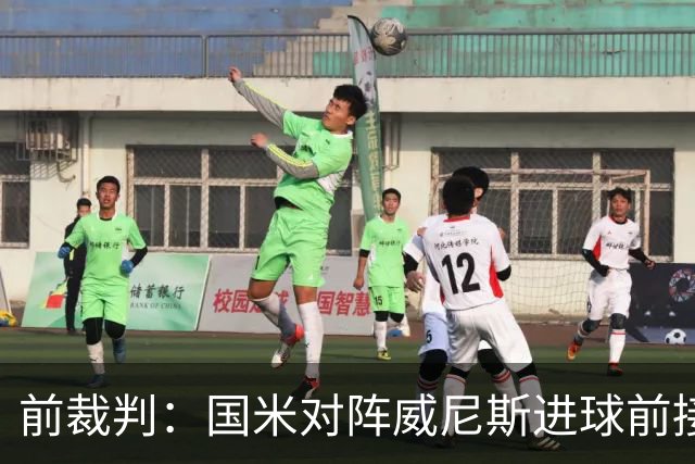前裁判：国米对阵威尼斯进球前接触不构成犯规，VAR不该介入