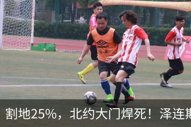割地25%，北约大门焊死！泽连斯基被扒光底裤，彻底认输！