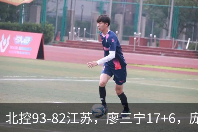 北控93-82江苏，廖三宁17+6，庞峥麟15分，曾繁日16分